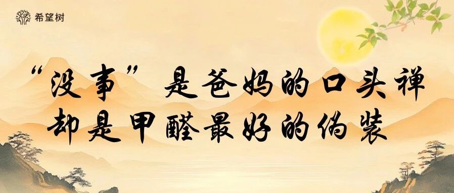 爸妈总说“没事”，可你闻不到的那口空气，正在偷走他们的团圆时光！