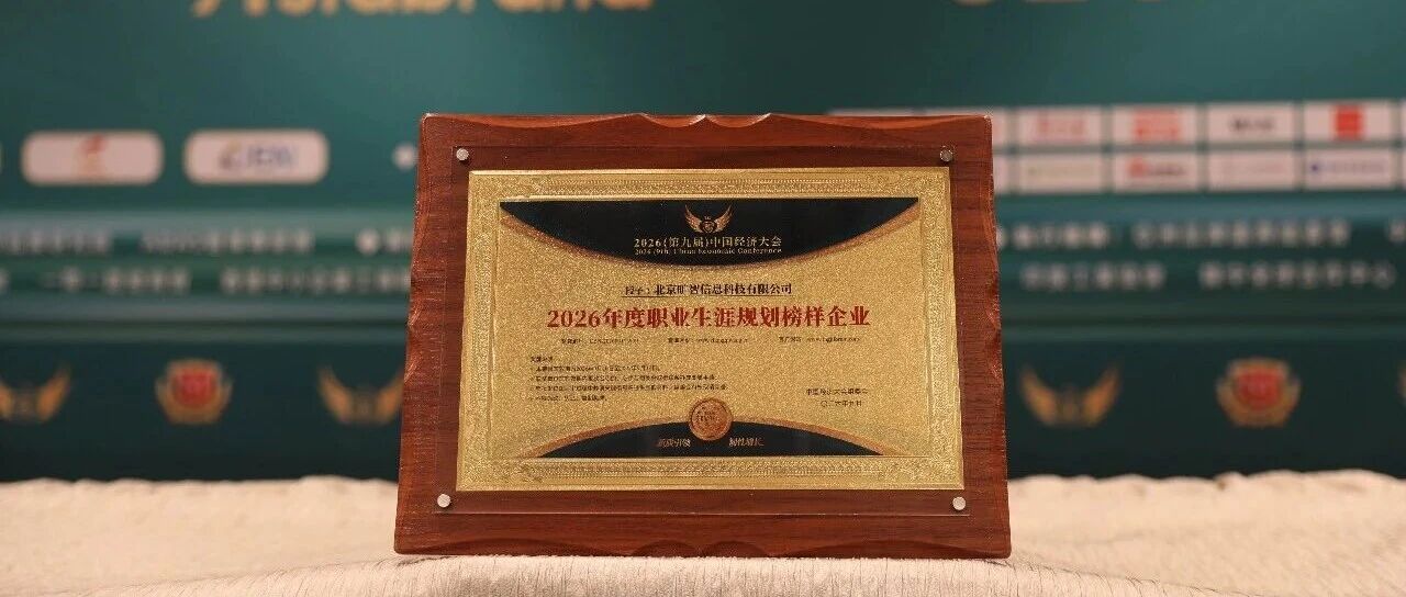 途鸽求职亮相2026中国经济大会，荣获职业生涯规划榜样企业