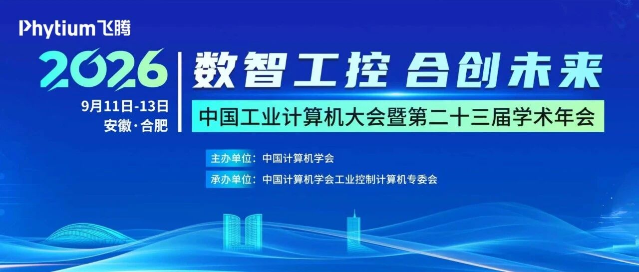 三大升级！飞腾赋能工业控制有新招