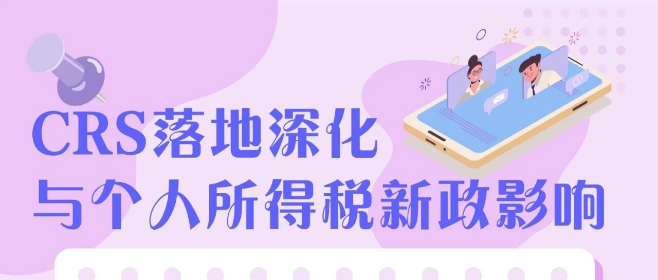 智读活动丨“CRS落地深化与个人所得税新政影响”讲座开放报名啦