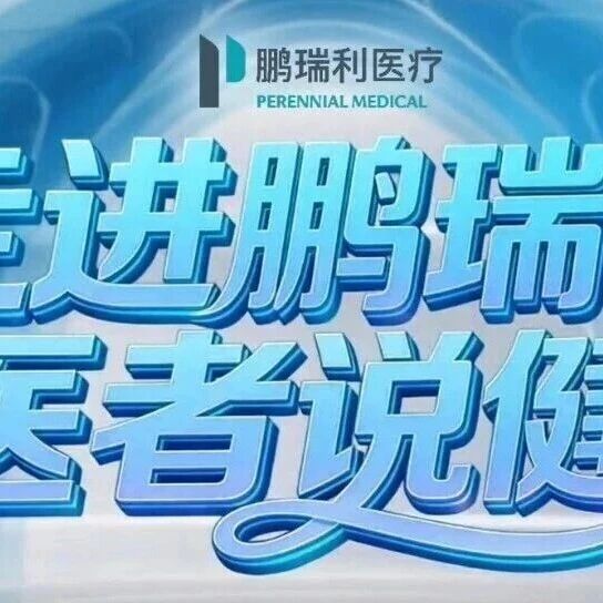 走进鹏瑞利，医者说健康|免疫稳态，守护全身