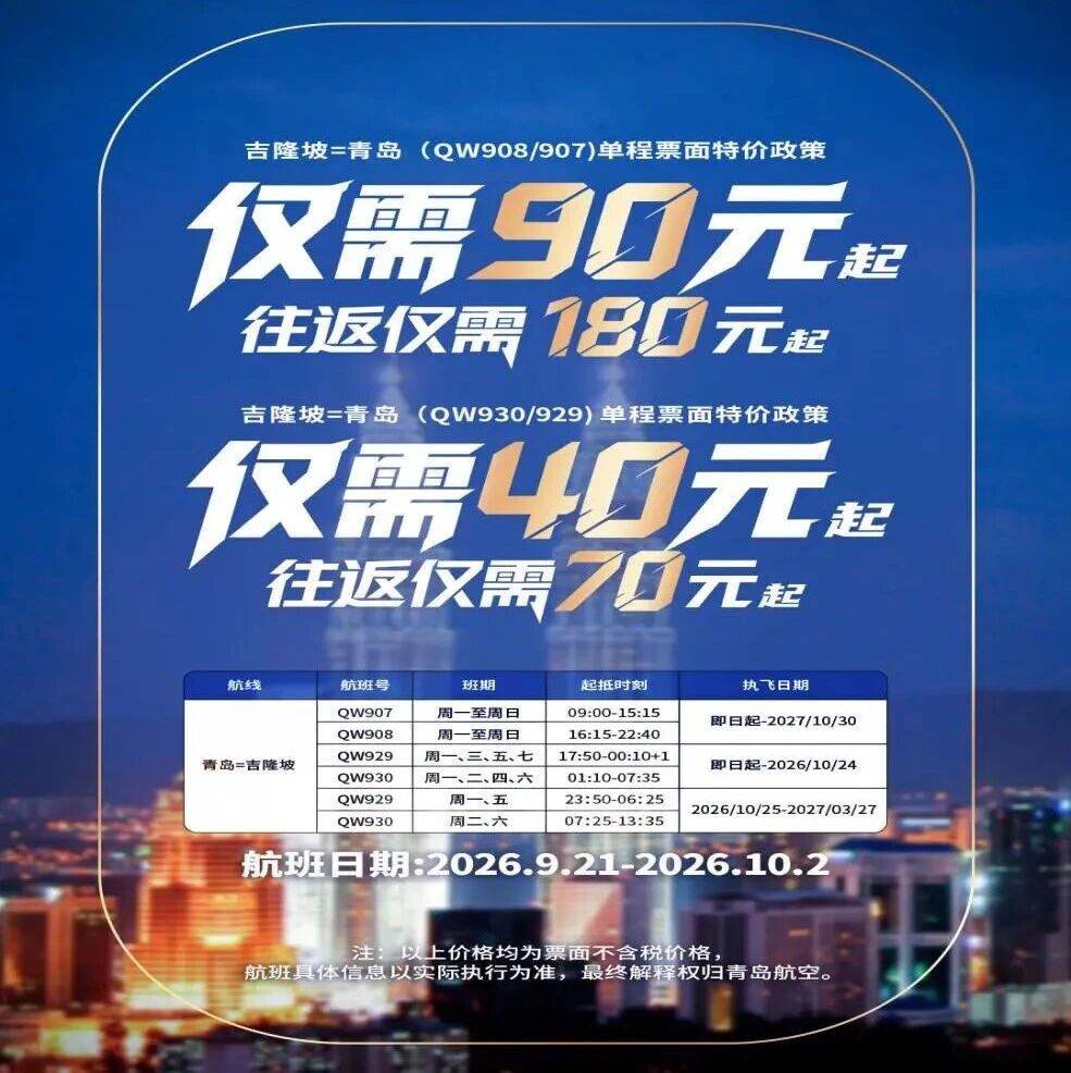 直飞解锁南洋｜青岛=吉隆坡，国庆赴一场热带浪漫之旅