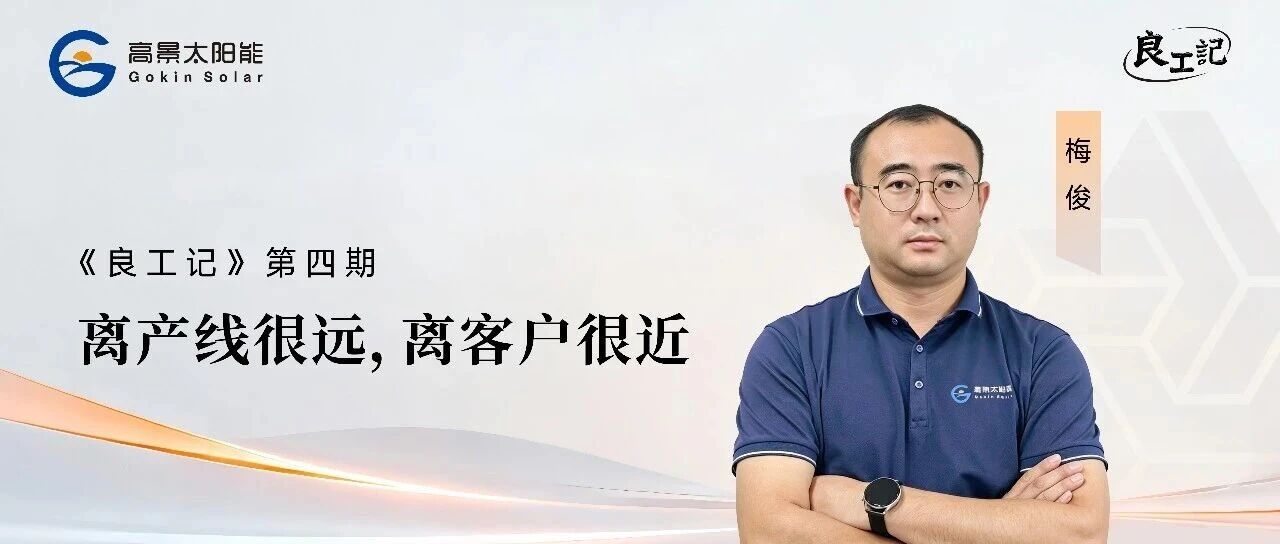 良工记 | 梅俊：离产线很远，离客户很近