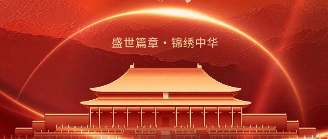 盛世篇章，锦绣中华，热烈庆祝中华人民共和国成立77周年！