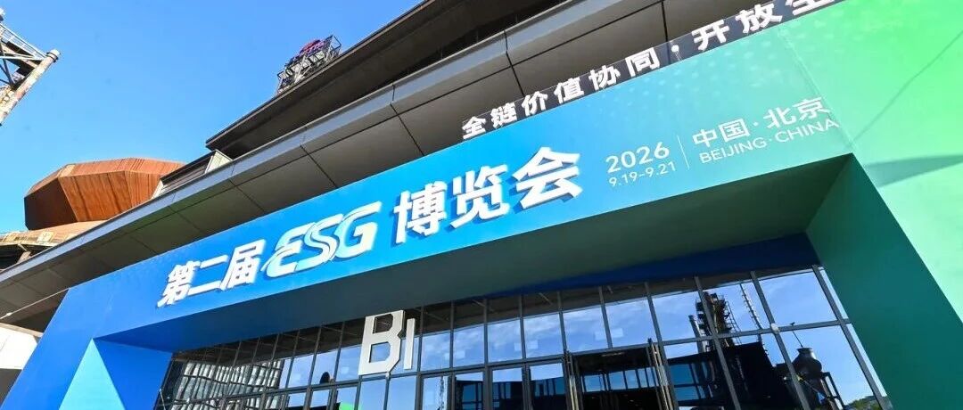 华润双鹤亮相第二届ESG博览会