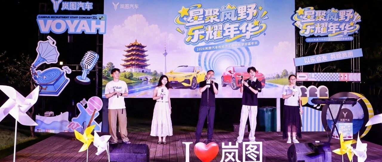 2026岚图汽车校招大学生周年庆嘉年华，Young气十足