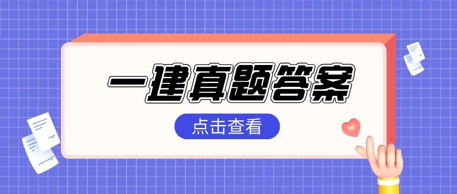 26年一建管理＆实务真题答案发布！