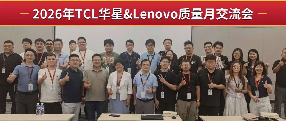 联想团队走进TCL华星质量月，以品质为纽带共创一块好屏
