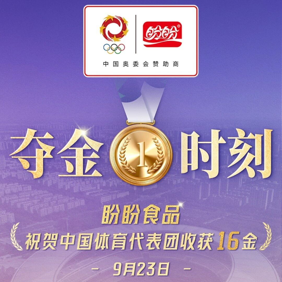 盼盼食品祝贺中国体育代表团9月23日累计收获16枚金牌