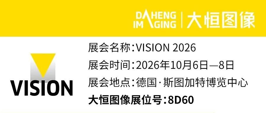大恒图像将携全新产品阵容亮相德国VISION 2026，再战全球顶级舞台！