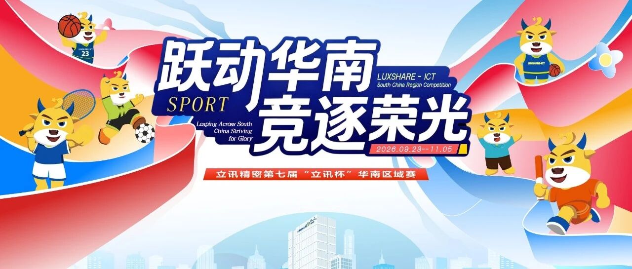跃动华南 竞逐荣光 | 第七届“立讯杯”华南区域赛赛程公示~