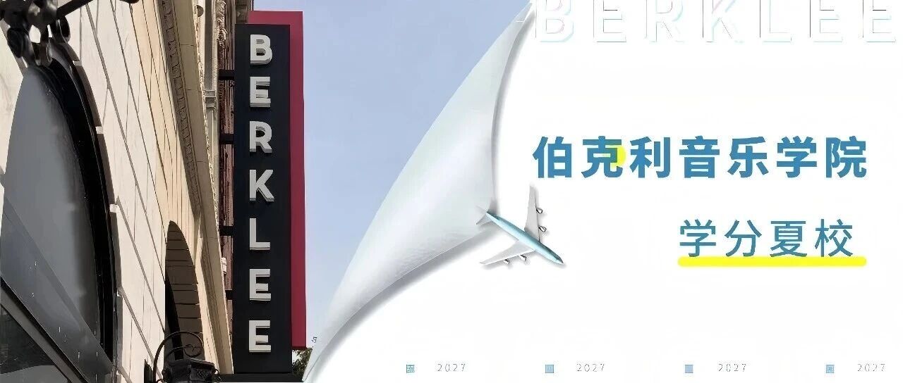 15岁去伯克利？2027官方学分夏校开启报名，提前锁定名校入场券！