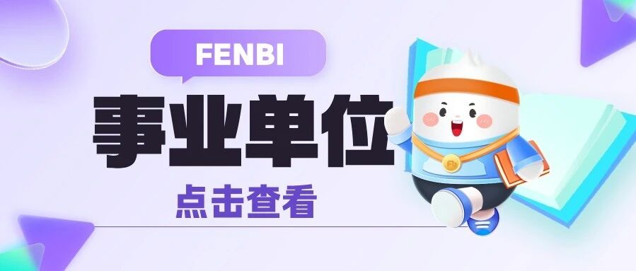 全编制！仅面试！吉林省事业单位招聘136人→