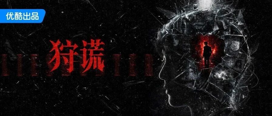《狩谎》正式杀青！成毅化身“拆谎者”洞察人心博弈