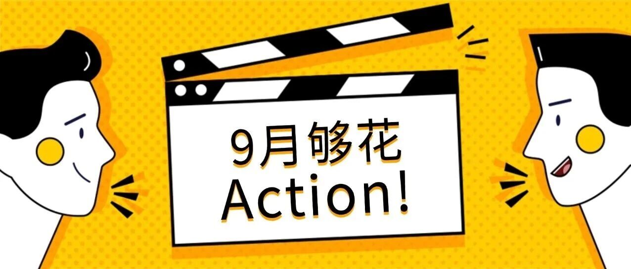 Hello宝子~9月要够花？找个靠谱周转搭子
