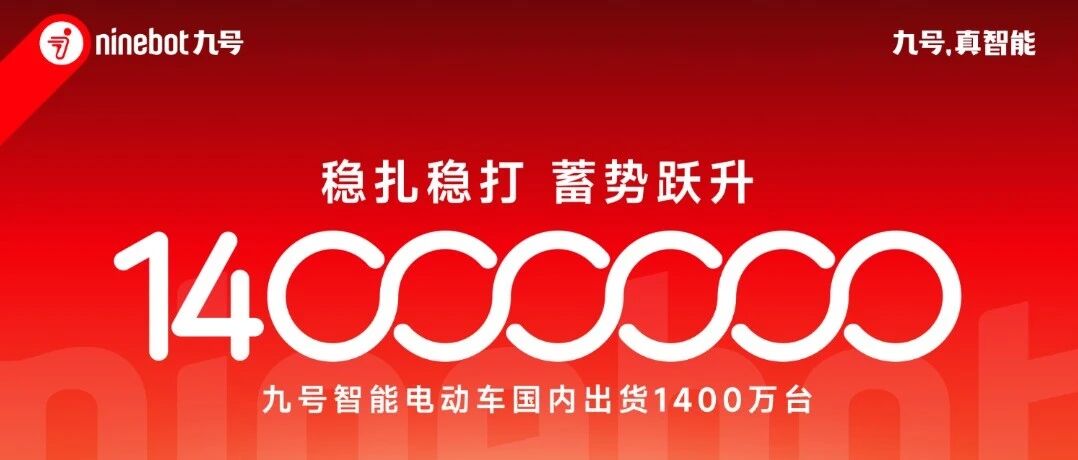 1400万台新里程碑，九号智能电动车以体系能力蓄势新增长