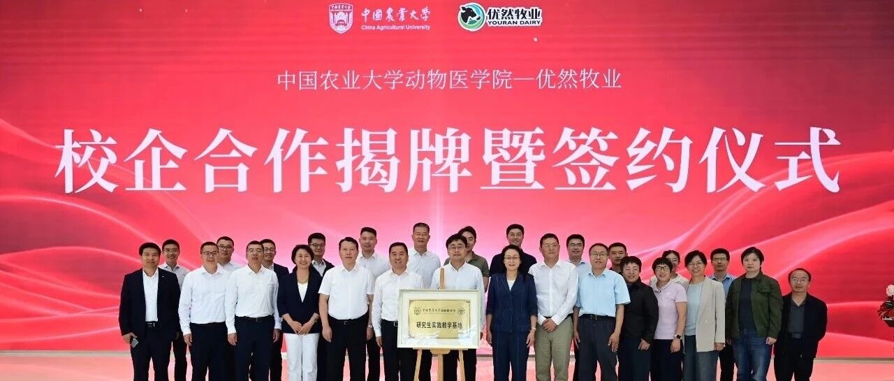 优然牧业与中国农业大学动物医学院共建研究生实践教学基地