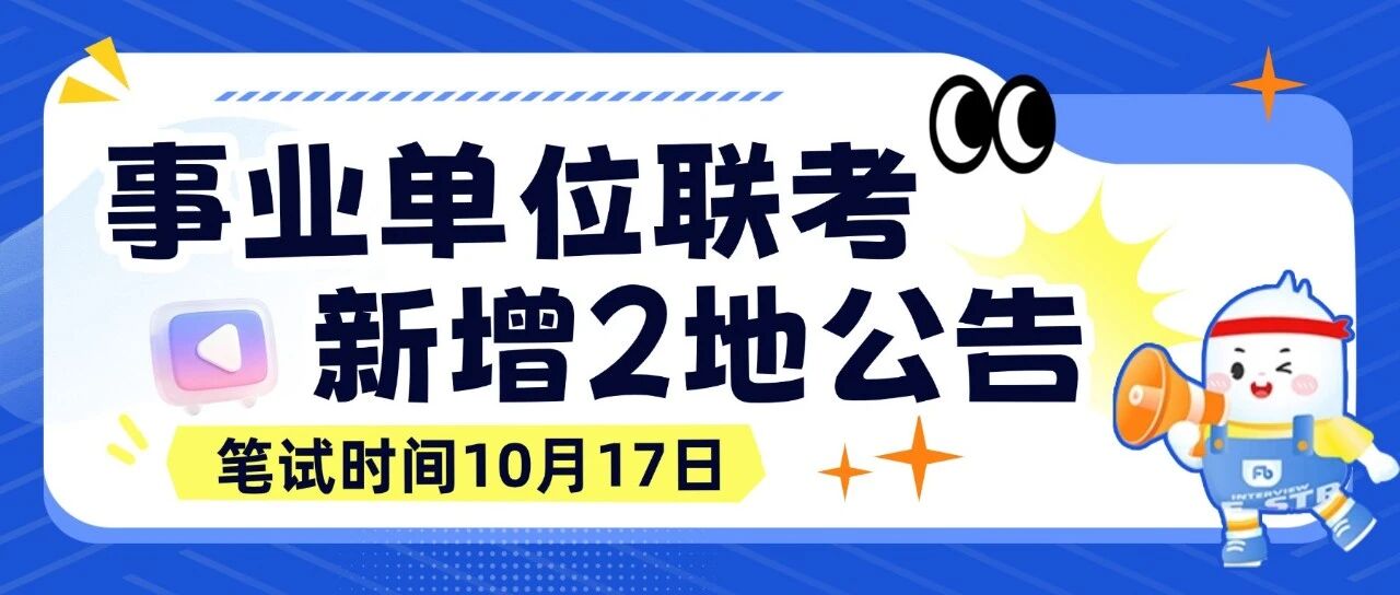 下半年事业单位联考新增两地！10月17日笔试！