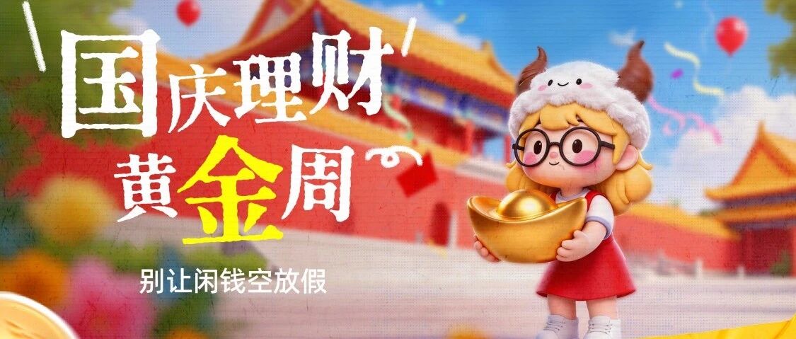 1500个红包丨国庆黄金周，闲钱攻略来啦！