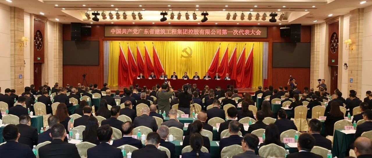 【集团要闻】中国共产党广东省建筑工程集团控股有限公司第一次代表大会胜利召开