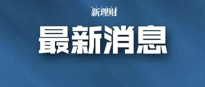 央行、金融监管总局、证监会、国家发展改革委、工信部、财政部、商务部、文旅部，联合印发
