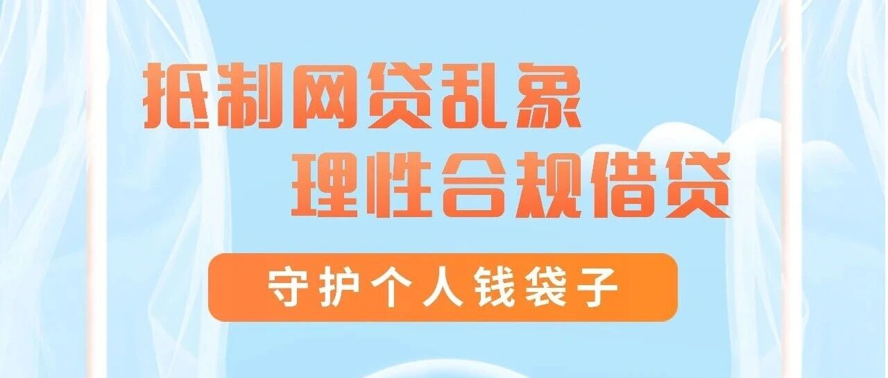 抵制网贷乱象  理性合规借贷  守护个人钱袋子