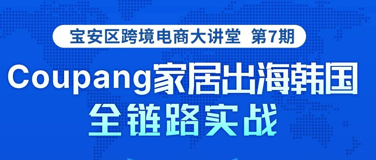 明天，通途ERP在Coupang大讲堂与你不见不散