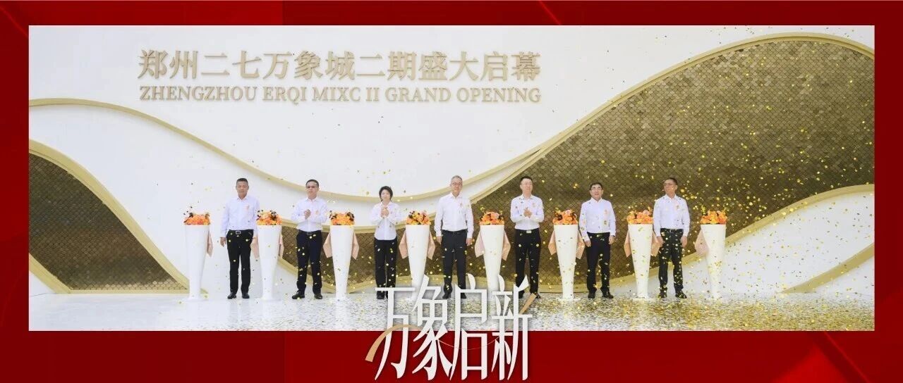华润置地郑州二七万象城二期开业