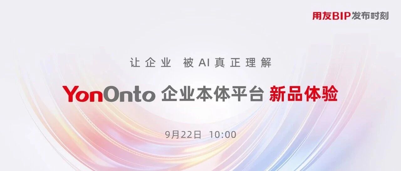 预约 | YonOnto 企业本体平台新品体验即将开始！