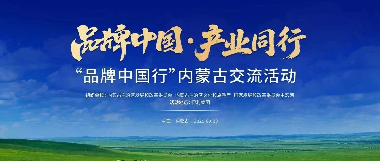 根植草原沃土，铸就“世界乳都”，伊利让中国品牌享誉全球