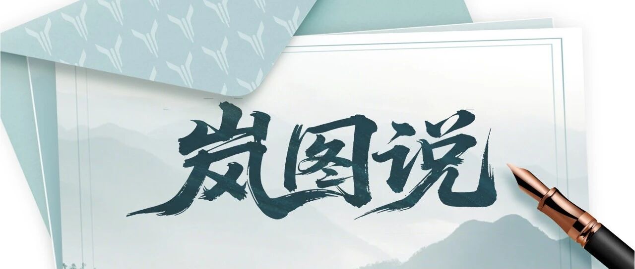 岚图说⑤｜大伙要一起着急