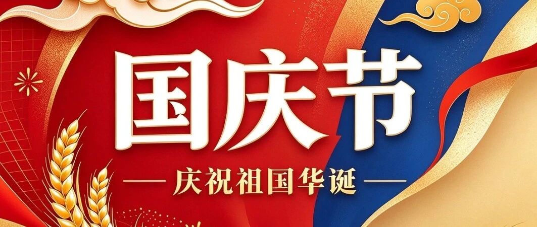 与国同庆｜气压公司祝您国庆快乐！