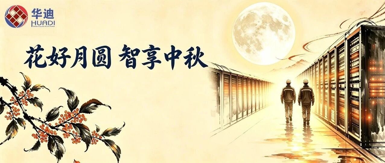 花好月圆 智享中秋