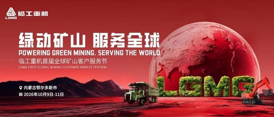 绿动矿山 服务全球｜临工重机首届全球矿山客户服务节即将启幕！