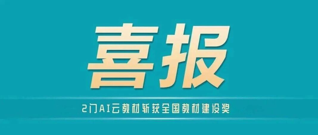 喜报｜2门AI云教材斩获第二届全国教材建设奖