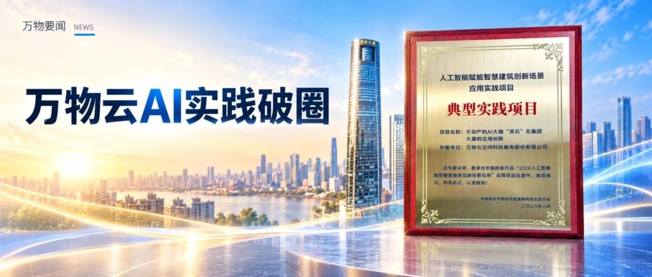 万物云AI实践破圈｜万物要闻