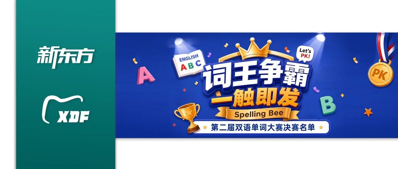 沈阳新东方【词王争霸・一触即发】Spelling Bee 第二届双语单词大赛-决赛名单