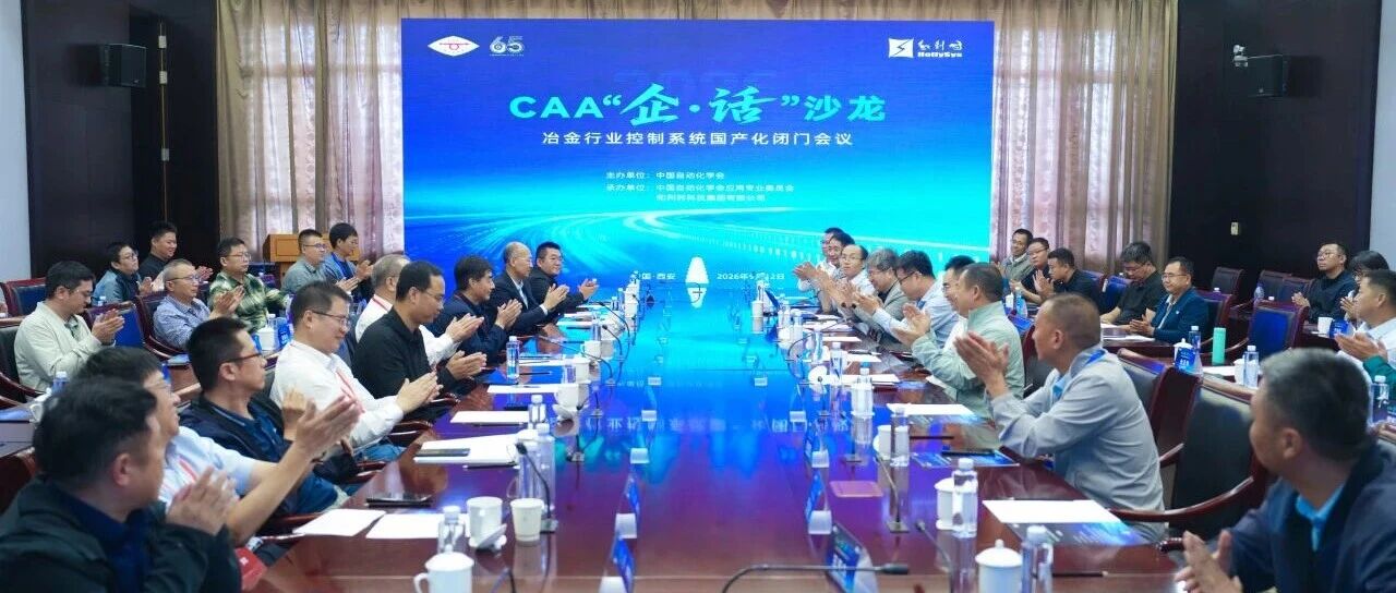 共探国产化落地路径 筑牢冶金产业安全底座｜ 2026年第二期CAA“企·话”沙龙成功举办