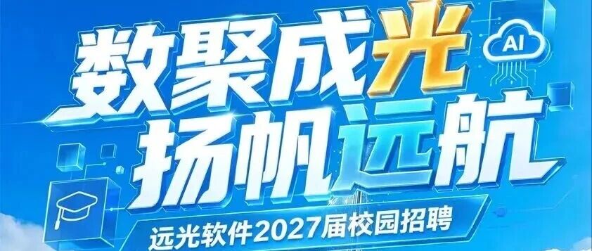 数聚成光 扬帆远航 | 远光软件2027届校园招聘正式启动！