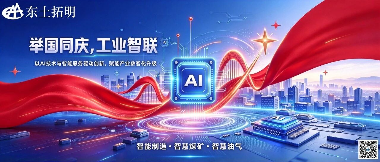 东土拓明祝您国庆节快乐！