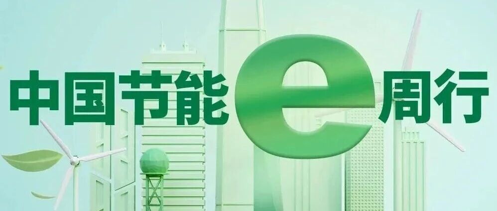 中国节能e周行（9月20日至9月26日）