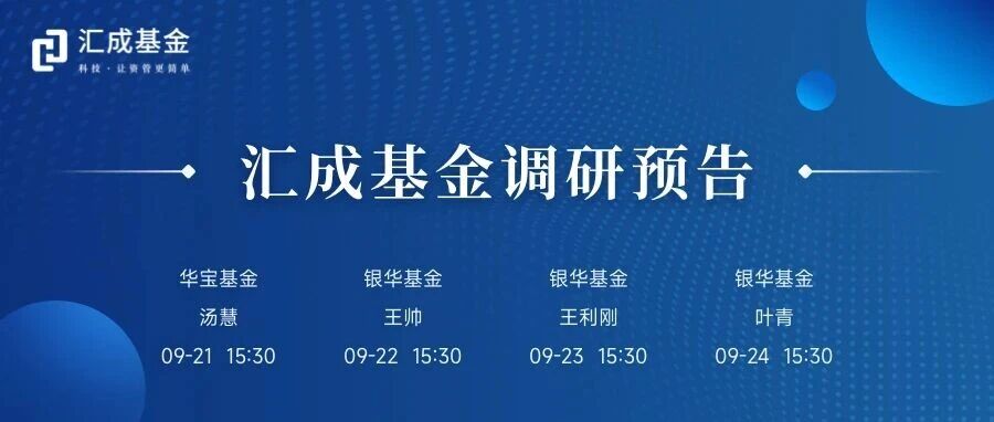 汇成基金调研预告（09.21-09.24）