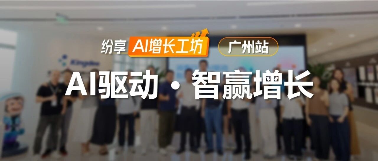 前端开源、后端提效：纷享销客×金蝶，在广州拼出消费品企业AI增长闭环