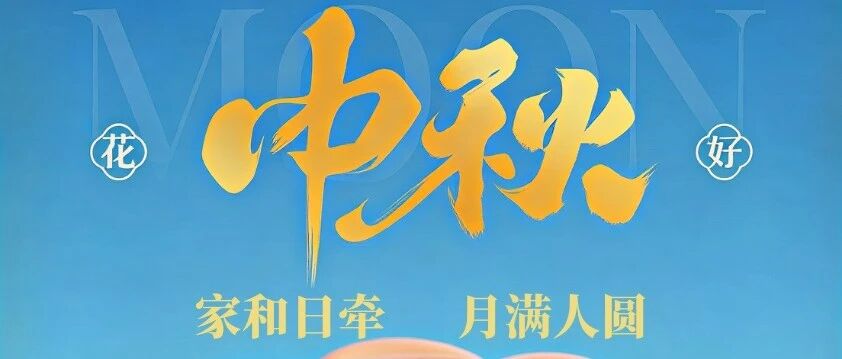 月满人间，团圆喜乐