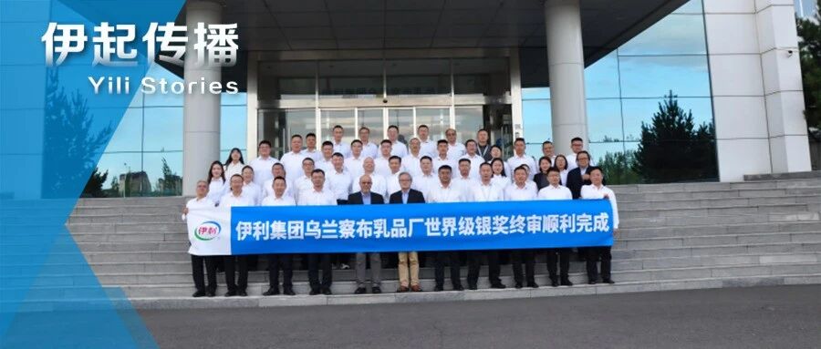 喜报！伊利集团乌兰察布乳品厂顺利通过TPM世界级银奖审核