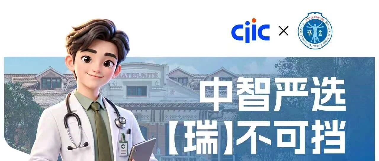 智读头条丨[中智×瑞金]联合打造中智客户专享体检套餐