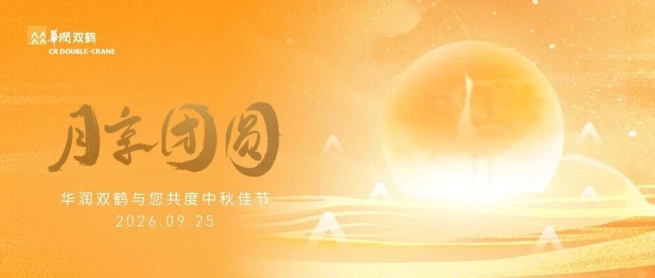 华润双鹤与您共度中秋佳节