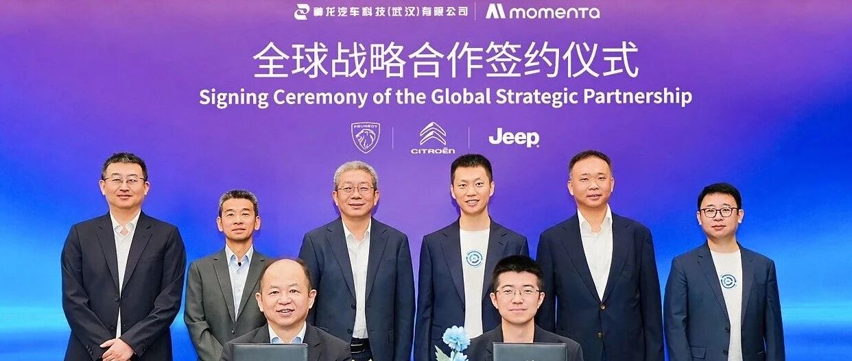 携手神龙科技｜Momenta上车标致和Jeep®，落地国内、欧洲及全球市场