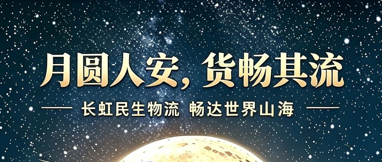 以物流守护团圆，伴明月共贺中秋