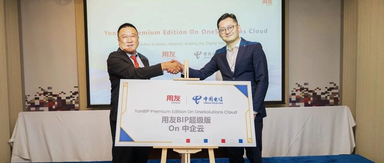 沙特阿拉伯王国首发！用友BIP超级版 On 中企云联合解决方案正式发布